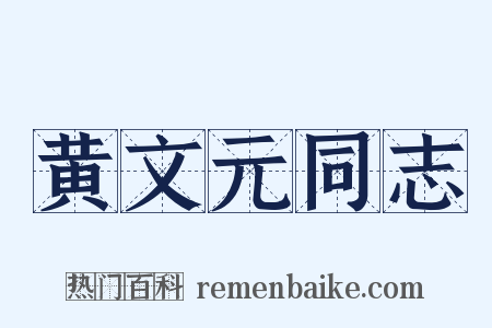 黄文元同志是什么意思的图片